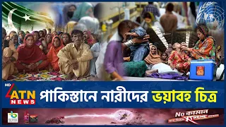 পাকিস্তানের নারীর স্বাস্থ্য নিয়ে ভয়াবহ চিত্র প্রকাশ করলো ডন | Pakistan | Women Healthcare | ATN News