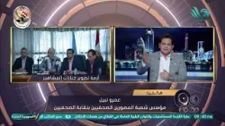 تعليق عمرونبيل مؤسس شعبة المصورين الصحفيين بنقابةالصحفيين على اجتماع نقيبا المهن التمثيلية والصحفيين