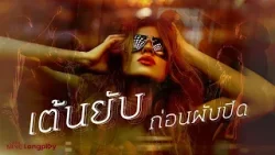 รวมเพลงฮิต เต้นยับก่อนผับปิด l คนมันรัก, Too Much So Much Very Much, หัว ไหล่ ตูด, ยังโสด [Longplay]