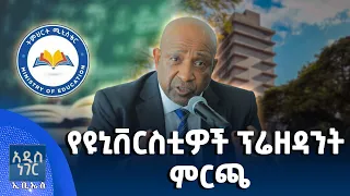 የዩኒቨርስቲዎች ፕሬዘዳንት ምርጫ፣ ነሐሴ 13, 2018 What's New Aug 19, 2026
