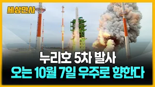 누리호 5차 발사...오는 10월 7일 우주로 향한다 [세상만사] #누리호 #5차발사 #15기위성 #민간기업참여