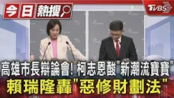 高雄市長辯論會! 柯志恩酸「新潮流寶寶」賴瑞隆轟「惡修財劃法」｜TVBS新聞 @TVBSNEWS01