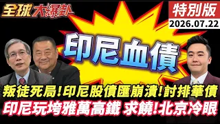 印尼自尋死路 王毅警告敲打鎳叛徒 股債匯血崩 排華血債北京追討 雅萬高鐵債崩 北京必討國債 20260722【#全球大爆卦】特別版 @中天電視CtiTv