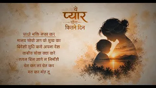 Jukebox - Ye Pyaar Rahega Kitne Din | ये प्यार रहेगा कितने दिन  - Bhajans