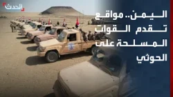 مسؤول يمني: تقدم القوات المسلحة على جبهتي الساحل الغربي والجوف