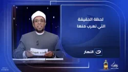 لو ملك الموت جالك دلوقتي مجهز إيه تقوله لربنا؟