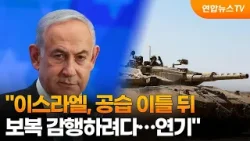 "이스라엘, 공습 이틀 뒤 보복 감행하려다…연기" / 연합뉴스TV (YonhapnewsTV)