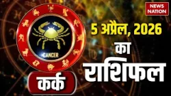 Cancer Horoscope 2026 | कर्क राशिफल के लिए कैसा रहेगा 5 April | Rashifal | Astrology | Kark