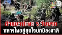ทหารไทยสู้สุดใจปกป้องชาติ ไล่รัวถล่มเขมรเผ่นหนีกลับประเทศ | ทุบโต๊ะข่าว | 29/12/68