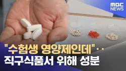 "Brain supplements for students"… Harmful ingredients found in imported health products (10/30/20...