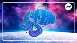 برج الدلو 2026.. هيتخلص من كل حاجة قديمة ومعتقداته السابقة وتحذير: ابتعد عن الناس السلبية برج الدلو 2026.. هيتخلص من كل حاجة قديمة ومعتقداته السابقة وتحذير: ابتعد عن الناس السلبية