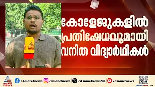 ദില്ലിയിൽ ലൈംഗിക അതിക്രമ കേസുകൾ കൂടുന്നു; വനിത വിദ്യാര്‍ത്ഥികൾ പ്രതിഷേധത്തിന്| Delhi