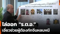 ไล่ออก "ร.ต.อ." เอี่ยวช่วยผู้ต้องกักจีนหลบหนี แลกผลประโยชน์ | ข่าวค่ำ | 16 ม.ค. 69