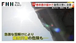 新潟・長岡市で最高気温14.2℃…4月上旬並みの暖かさ　急激な雪解けによる融雪災害に注意　16日から一時的に冬の寒さ戻る（2026年02月15日）