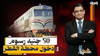 "تقليب جيوب المواطنين".. غرامة 50 جنيه رسوم دخول محطات السكك الحديدية
