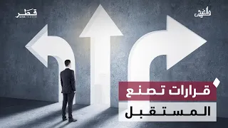 قرارات تصنع المستقبل.. من التخصص الجامعي إلى الأمان الرقمي | في الضحى