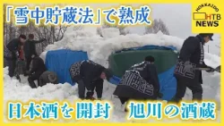 「柔らかくまろやかに」日本酒の開封作業 原酒が入った貯蔵タンクを約100日間雪に埋めて熟成 旭川 「柔らかくまろやかに」日本酒の開封作業 原酒が入った貯蔵タンクを約100日間雪に埋めて熟成 旭川