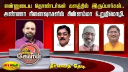 'என்னுடைய தொண்டர்கள் களத்தில் இருப்பார்கள்' - அண்ணா நினைவுநாளில் புரட்சித்தாய் சின்னம்மா உறுதிமொழி