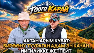 Актан Арым Кубат: Бирөөнү туураба, өз жолуңду тап!