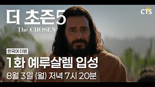 [예고] 더초즌 시즌5ㅣ1화 예루살렘 입성 | The Chosen 5 | 8월 3일 방송