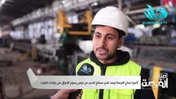 معاناة جديدة لمصانع الحديد المصري! فرض رسوم الإغراق على واردات البليت يضع الصناعة أمام تحديات كبيرة