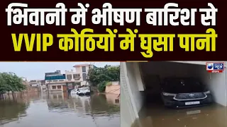 Rain Alert: Bhiwani में बारिश से दुकानों और मकानों में जलभराव... | Breaking News | Weather Update