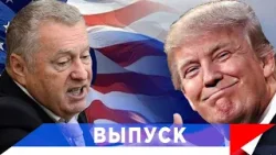 Жириновский: Желание Америки - захватить все природные ресурсы планеты! Жириновский: Желание Америки - захватить все природные ресурсы планеты!
