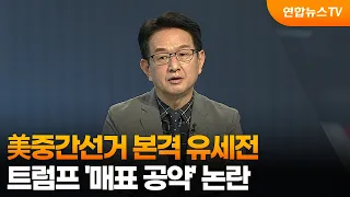 [뉴스초점] 美중간선거 본격 유세전…트럼프 ‘매표 공약’ 논란 / 연합뉴스TV (YonhapnewsTV)