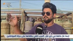 أزمة غاز خانقة في ذي قار.. الحرب تلقي بظلالها على حياة المواطنين