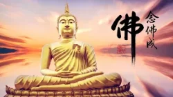 淨空老法師｜念佛成佛｜在西方極樂世界，福慧天天增長-第1918集