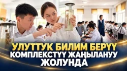 Улуттук билим берүү комплекстүү жаңылануу жолунда