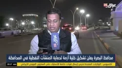 مراسل عراق 24 في البصرة يقرأ رسالة وصلت إلى أحد موظفي الشركات النفطية مراسل عراق 24 في البصرة يقرأ رسالة وصلت إلى أحد موظفي الشركات النفطية