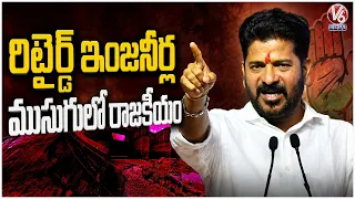 BRS Making Politics Under The Guise Of Retired Engineers, Revanth Reddy’s Strong Attack on KCR | V6
