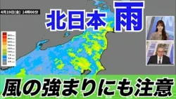 北日本は雨の可能性　風の強まりにも注意