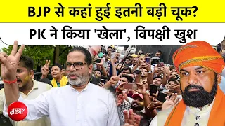Syed Suhail | Bankipur Election Results: BJP से कहां हुई इतनी बड़ी चूक Prashant Kishor ने किया 'खेला'