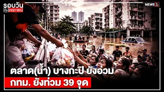 Bang Kapi (Floating) Market still struggling, Bangkok hit by 39 flooded spots: Evening News Round...