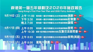 香港第一個五年規劃及2026年施政報告｜施政報告｜直播懶人包｜港台電視全面直擊