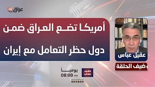 Abbas: The United States has placed Iraq at the forefront of countries prohibited from dealing wi...