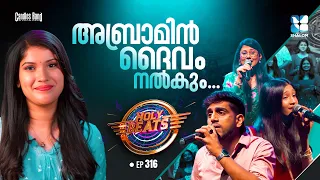അബ്രാമിൻ ദൈവം നൽകും | HOLY BEATS EP316 | CANDLES BAND | SHALOM TV | ABRAMIN DAIVAM NALKUM