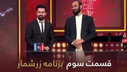 هیت زرشمار- فصل اول- قسمت- سوم | Hit Zarshomar-Season 1- Episode 3