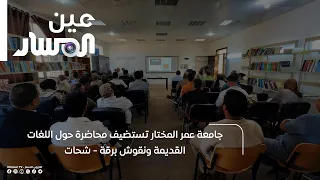 جامعة عمر المختار تستضيف محاضرة حول اللغات القديمة ونقوش برقة  -  شحات