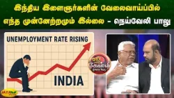 இந்திய இளைஞர்களின் வேலைவாய்ப்பில் எந்த முன்னேற்றமும் இல்லை - நெய்வேலி பாலு | Jaya Plus