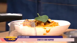Σπαγγέτι αλά νόρμα  | Γωγώ Δελογιάννη