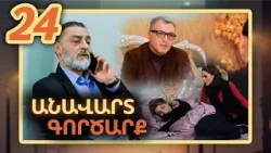 Անավարտ գործարք, Սերիա 24 / Anavart Gorcarq