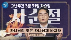 [2026 사순절 묵상] 제36일 고난주간의 화요일 "하나님의 것은 하나님께 바치라" l 마가복음 12:17