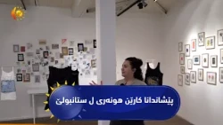 ل ستەنبولێ ناڤەندەکا پێشاندانا کارێن هونەری هات ڤەکرن