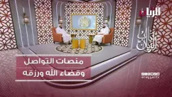 تأثير منصات التواصل على الإيمان بقضاء الله ورزقه - برنامج باب الريان