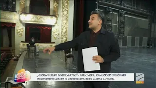 "ამბები ნიკო ნიკოლაძე" რუსთავის თეატრში-ნიკოლოზ წულუკიძე; დილა მშვიდობისა საქართველო-2026.09.18