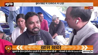 Jharkhand में एक्शन में CID, Paper Leak के खुलेंगे राज | JPSC-JSSC | Raid | Protest | News Punch