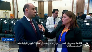 لقاء خاص مع وزير العمل حسن رداد على هامش فعاليات اليوم الأول لمؤتمر "المصريين بالخارج"